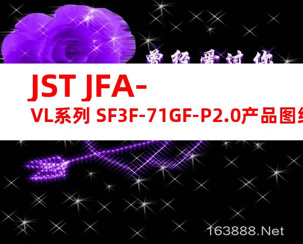 JST JFA-VL系列 SF3F-71GF-P2.0产品图纸